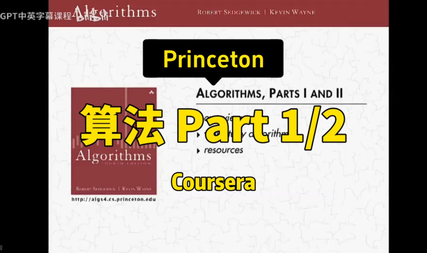 [图]【算法（第4版）（作者亲授）Coursera】普林斯顿—中英字幕