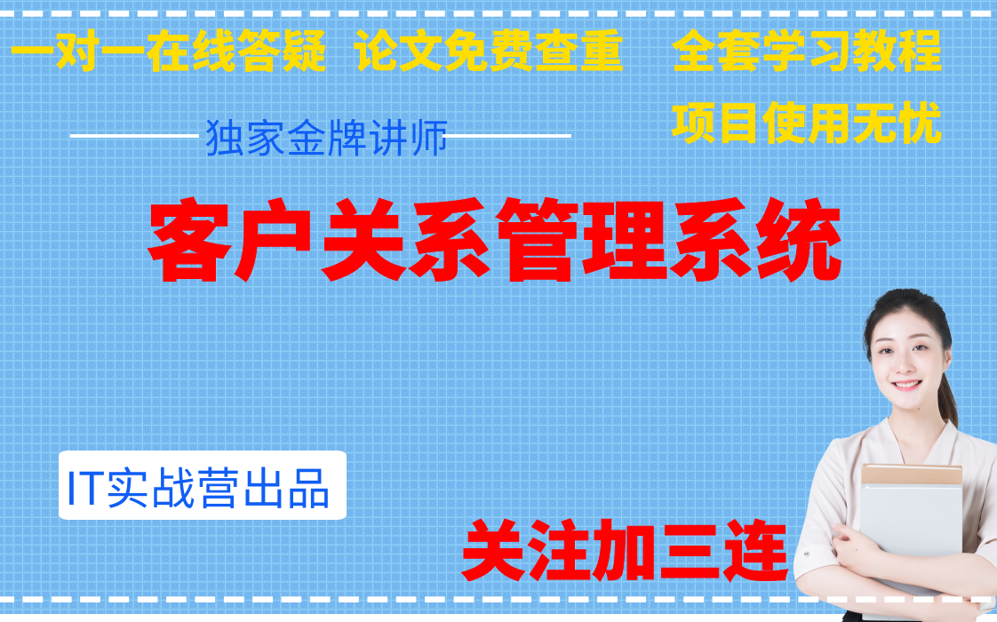 计算机毕业设计客户关系管理系统哔哩哔哩bilibili