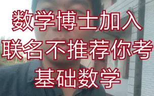 Download Video: 基础数学做的好为什么并不推荐你学基础数学？因为不需要