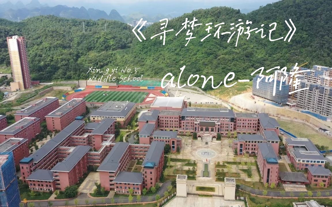 兴义市第五中学21届学子重回母校;那些属于五中人的回忆;《寻梦环游记》alone阿隆哔哩哔哩bilibili