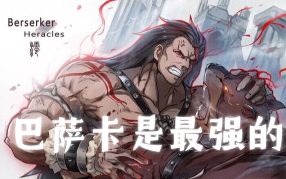 『fgo风月阁』巴萨卡是最强哒!b叔5t高难case.车上的茶会