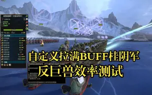 Descargar video: 【战锤3全面战争】自定义拉满BUFF桂阴军反巨兽效率测试，不愧是全游戏最强步射！