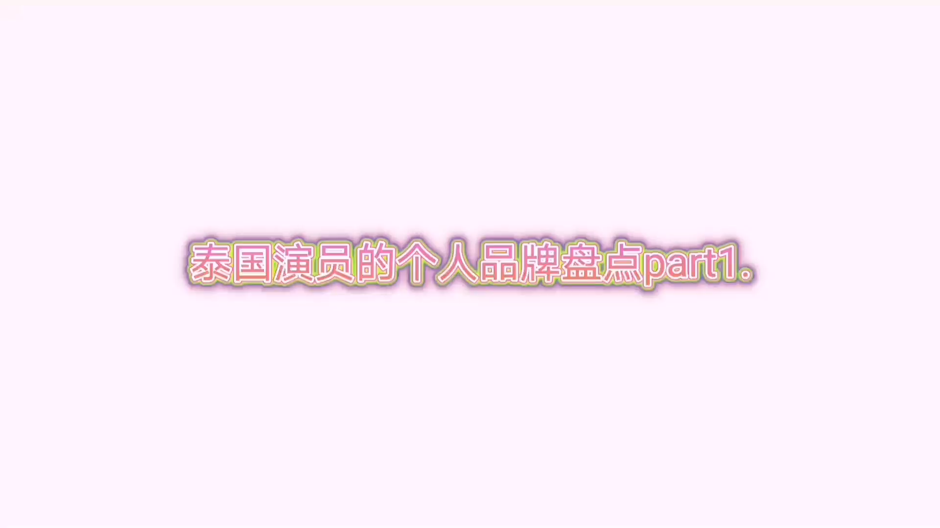 泰国演员的个人品牌盘点part1.哔哩哔哩bilibili