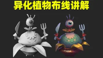 【MAYA教程】卡通异化植物零基础教学，适合新手练习的maya布线案例！
