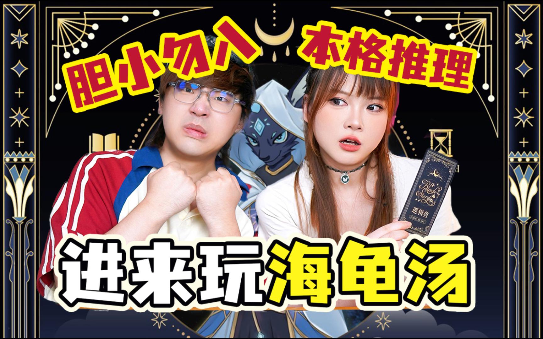 新婚之夜传来怪声;失明的我却发现墙上有血迹!原创本格海龟汤《逻辑兽II》!桌游棋牌热门视频