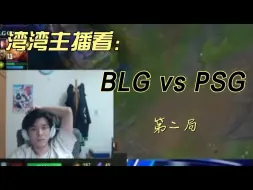 Descargar video: 湾湾主播看BLG VS PSG第二局，中期打回来脸上笑嘻嘻的不敢相信这是PSG，最后被Bin贾克斯绕后打破幻想，Bin武器1打3极限反杀，BLG零封PSG