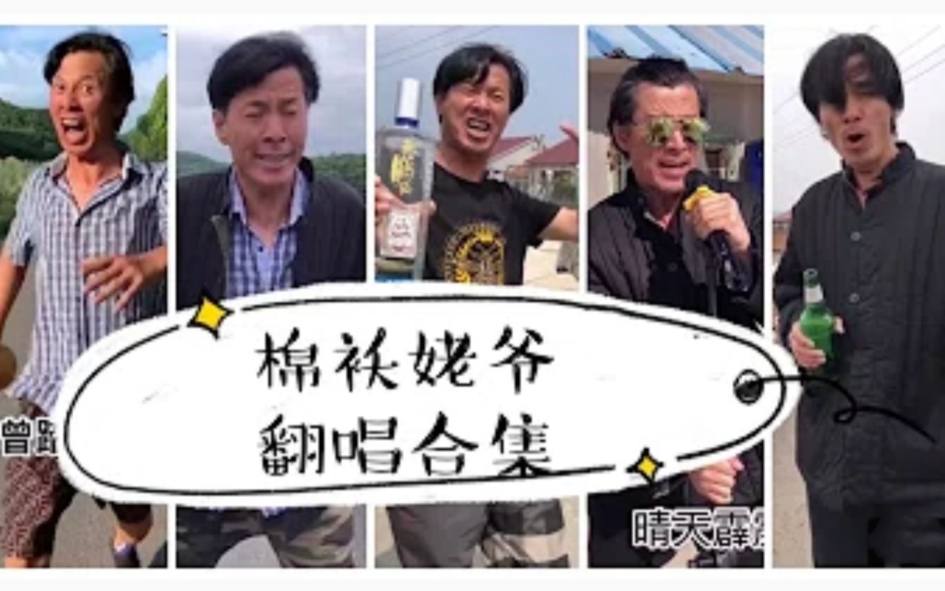 棉袄姥爷唱歌合集口是心非公子向北走先生再见如果当时