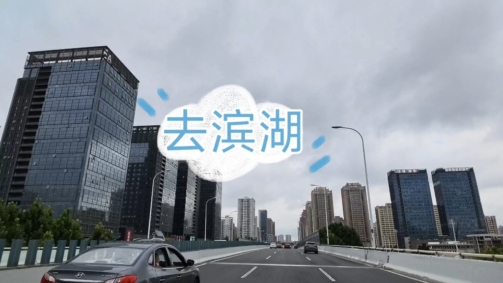 《城市合肥》驱车去滨湖