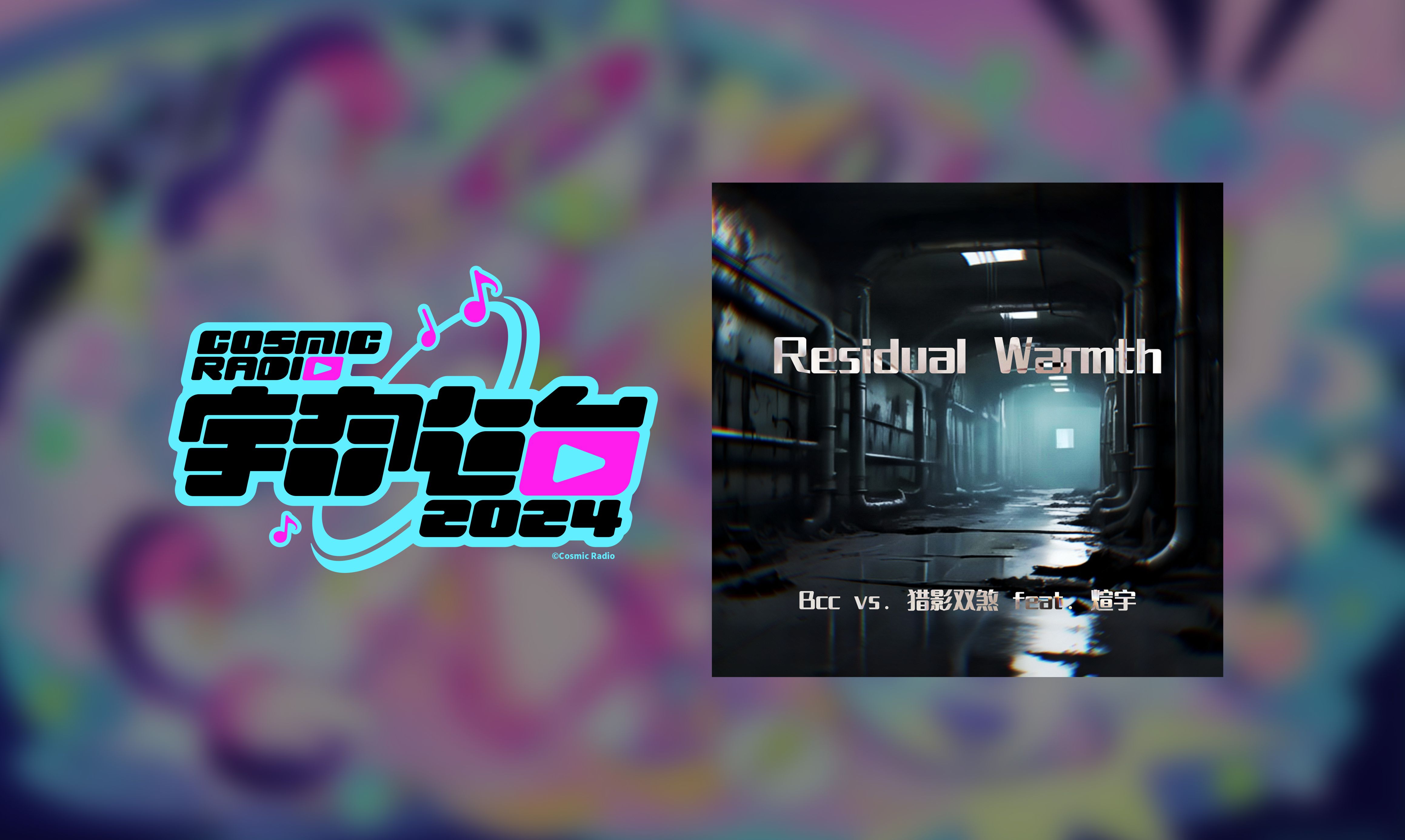 【宇宙电台 2024】Residual Warmth  Bcc vs. 猎影双煞 feat. 煊宇哔哩哔哩bilibili