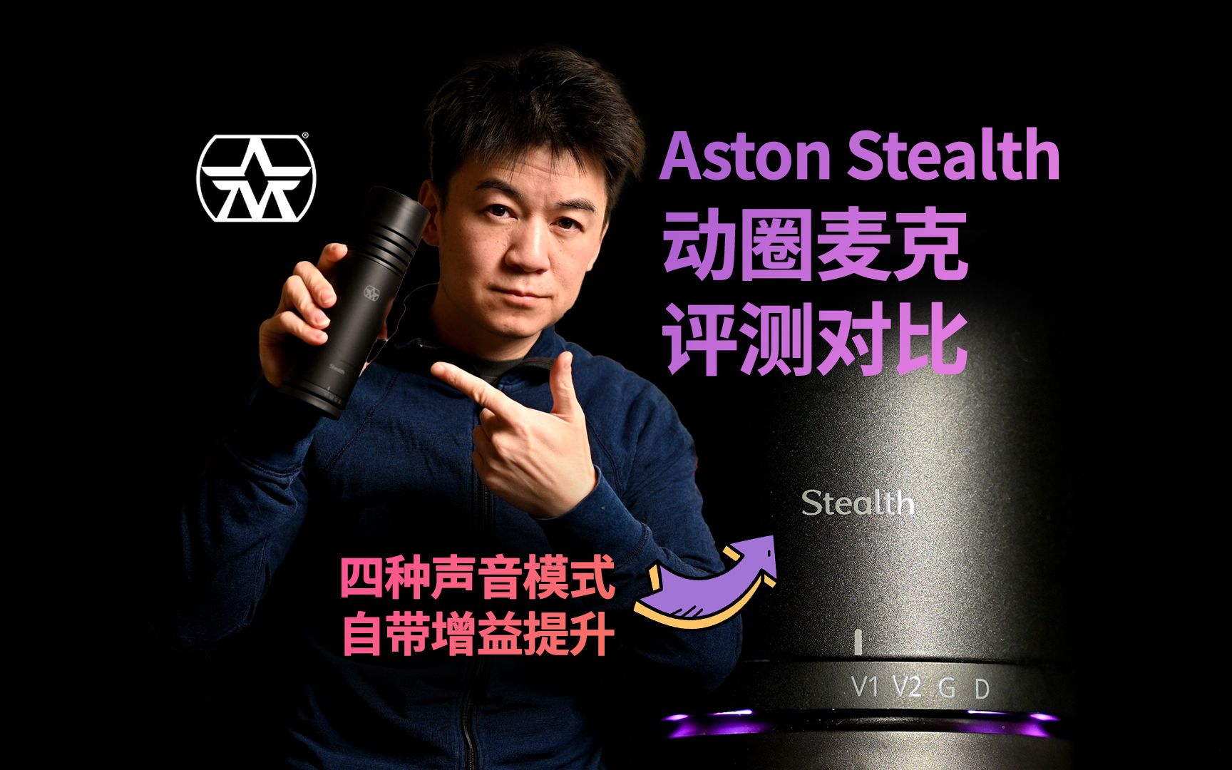 【四种声音模式自带增益提升】Aston Stealth 动圈麦克 评测对比SM7b SM57哔哩哔哩bilibili