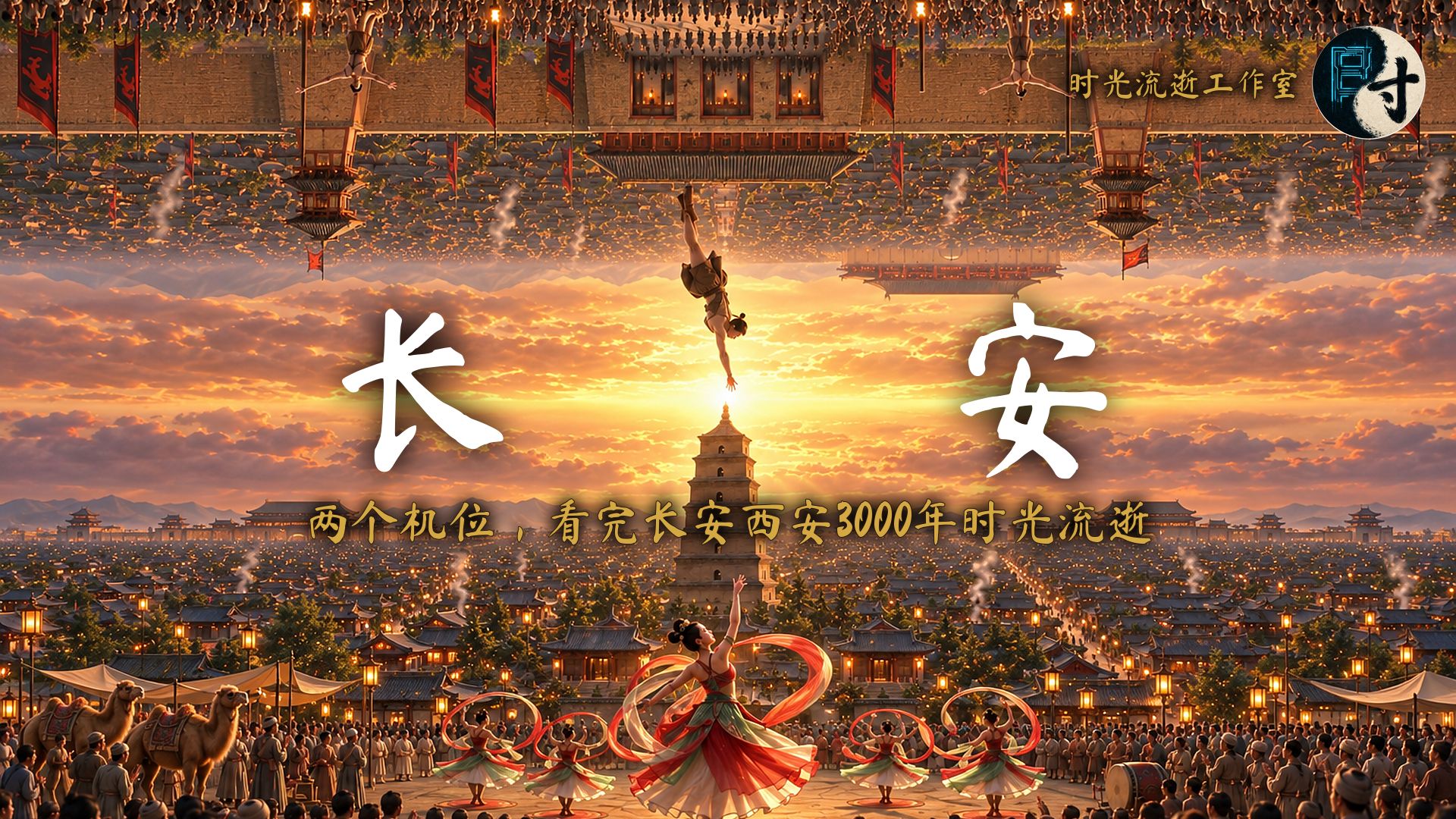 两个机位，看完长安/西安3000年时光流逝【中秋特别版】