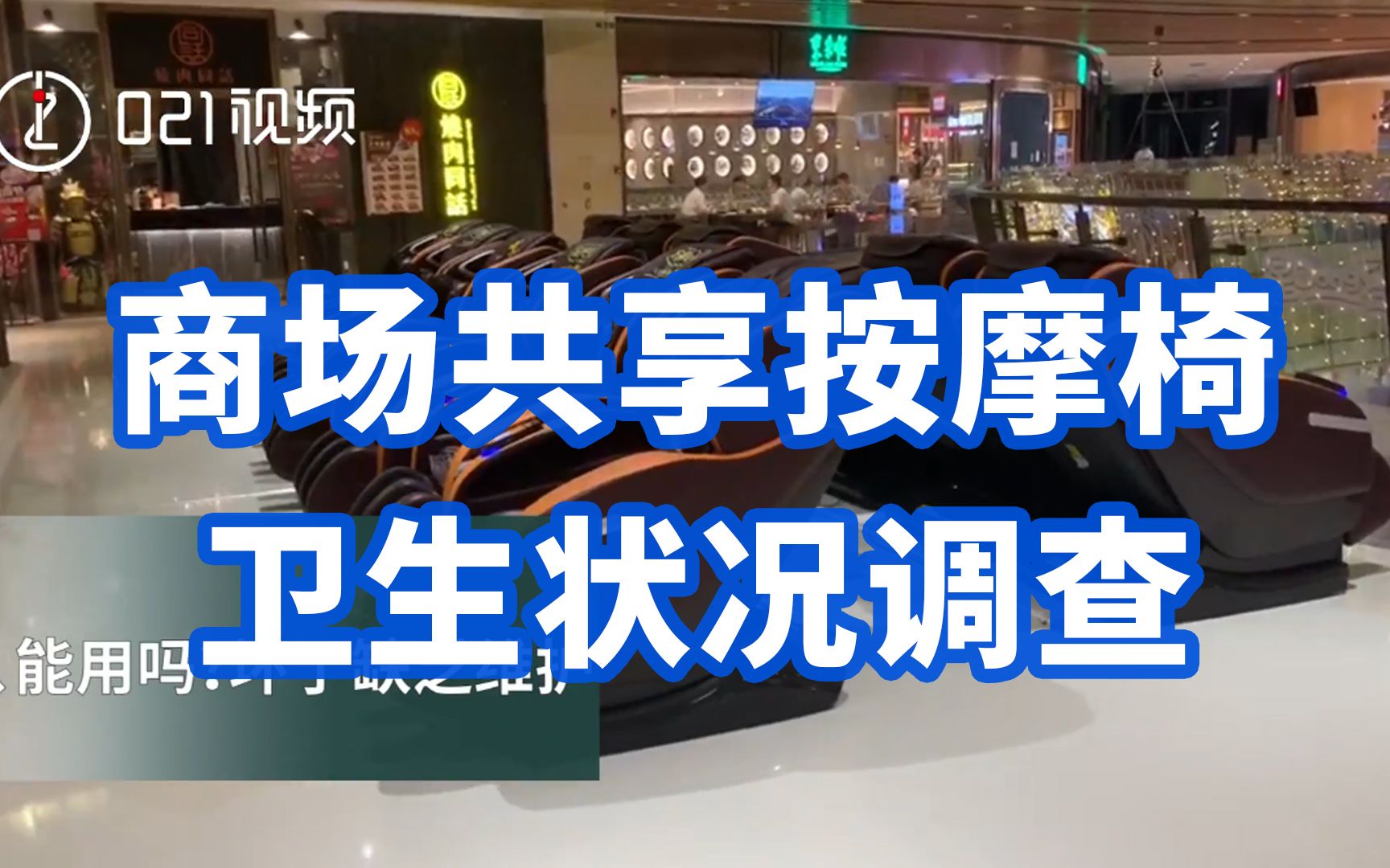 民生测评:商场共享按摩椅卫生状况调查,卫生状况堪忧无安全警示哔哩哔哩bilibili