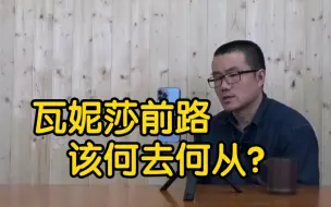 Download Video: 【徐静雨】瓦妮莎社媒总被骚扰，往事随风，向前看何错之有？