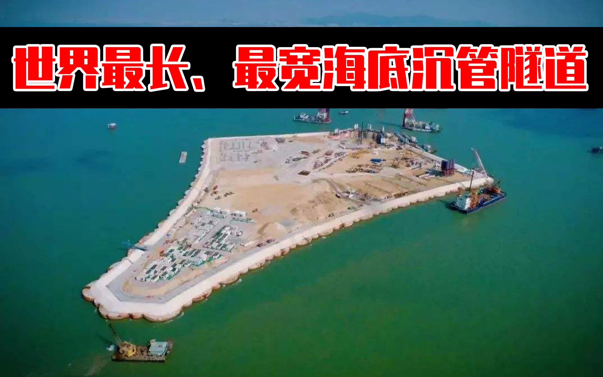 中国投3000亿打通渤海,将建125公里海底隧道