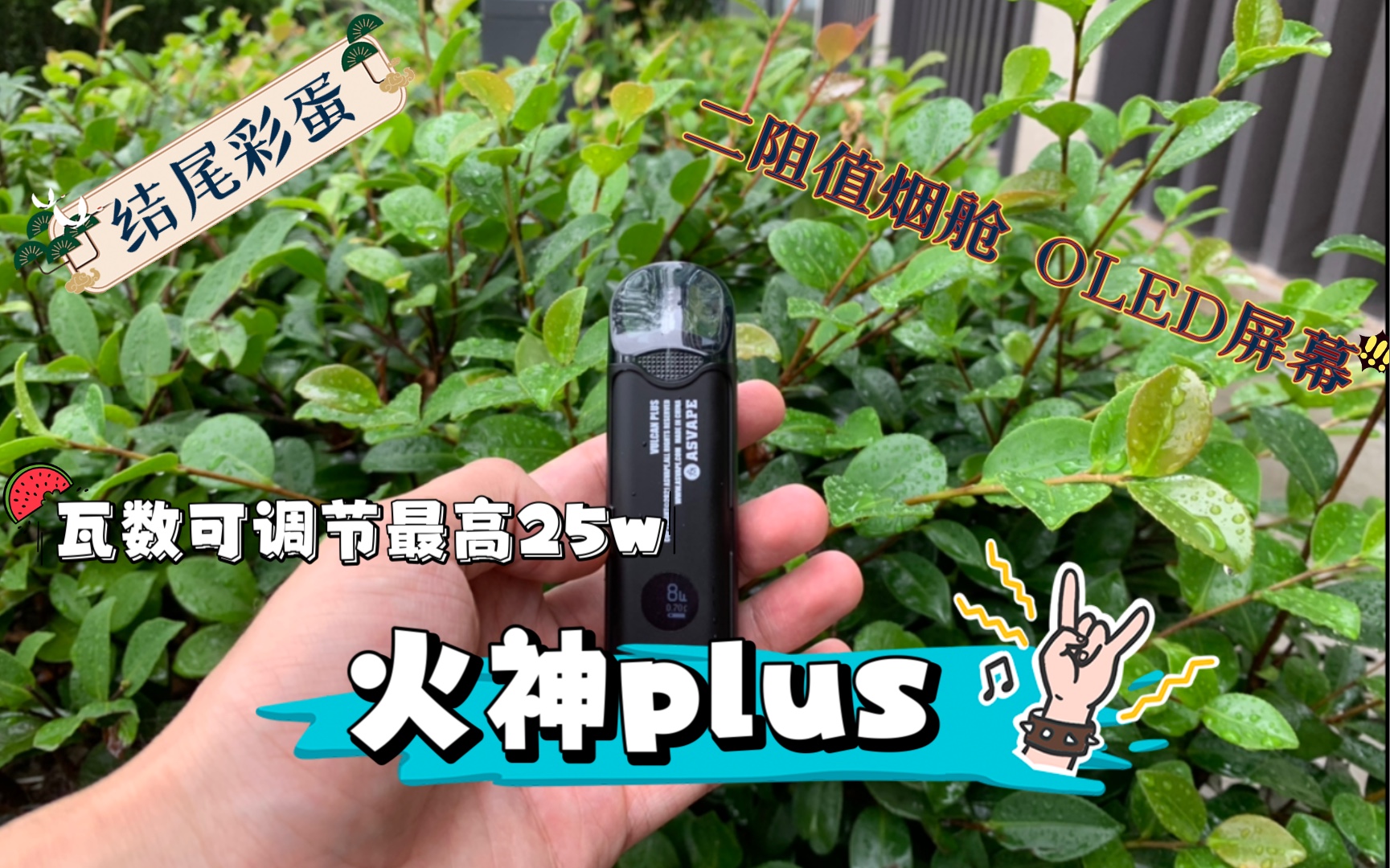 维普体验火神plus25w暴力输出自注油oled屏幕瓦数调节结尾惊喜