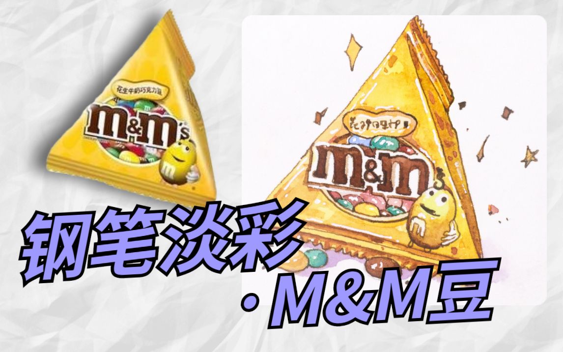 钢笔淡彩|原速教程|M&M巧克力豆哔哩哔哩bilibili