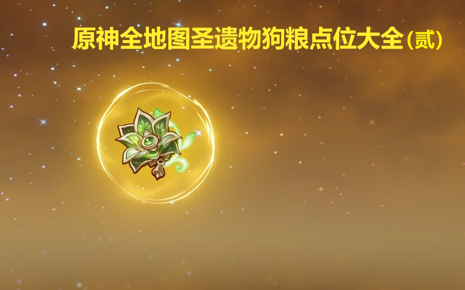 原神全地图圣遗物狗粮点位全收集大全(贰)