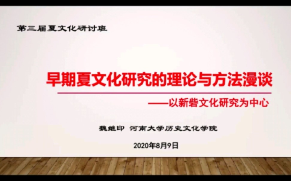 【考古】第三届“夏文化”暑期研讨班系列讲座④早期夏文化研究的理论与方法漫谈——以新砦遗址为中心202008哔哩哔哩bilibili