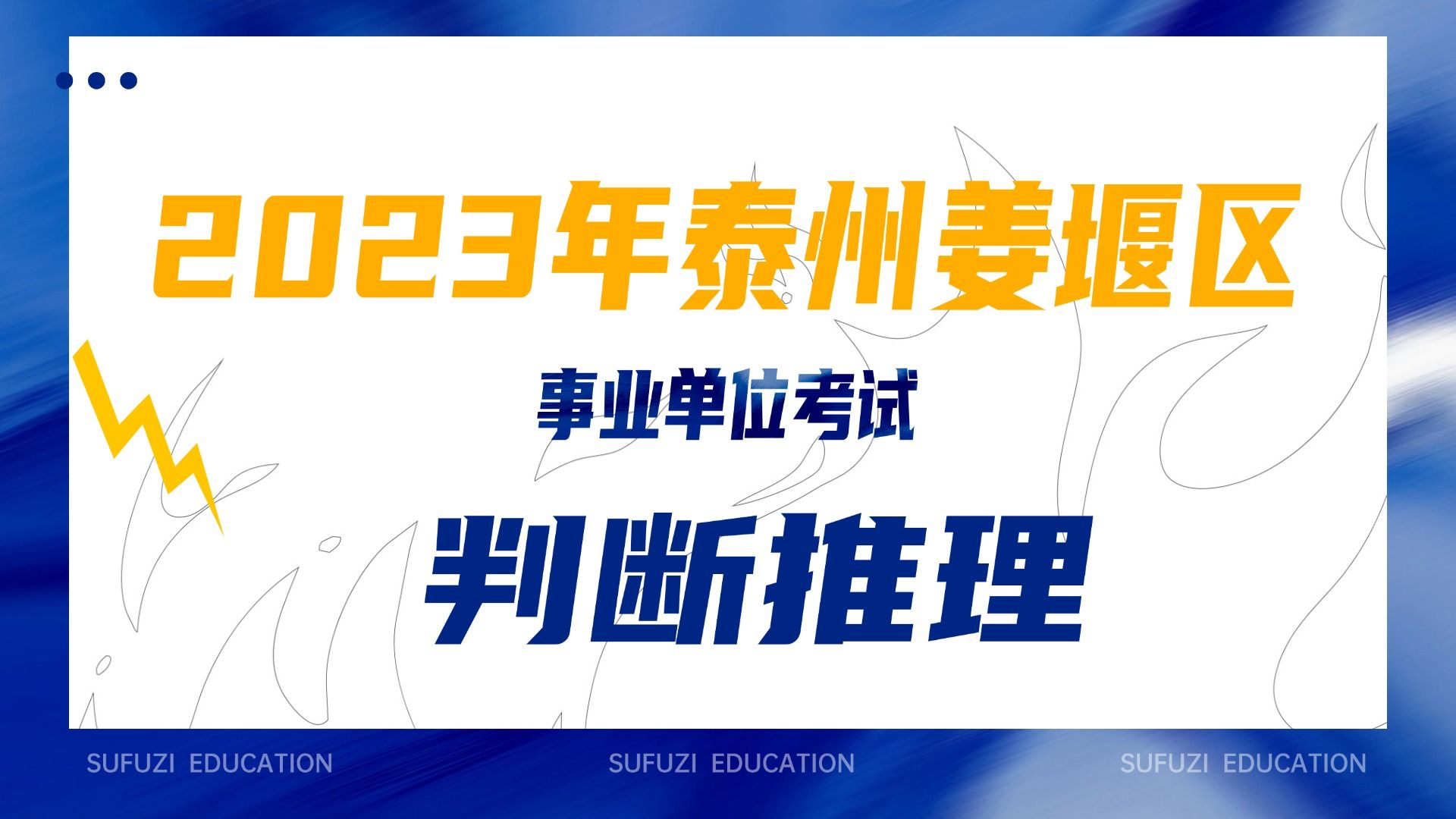 2023年 泰州姜堰区事业单位 真题解析判断推理哔哩哔哩bilibili