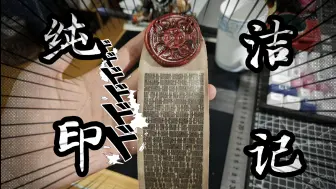 Download Video: 俄罗斯武装力量大教堂祝福过的纯洁印记长什么样？【开箱/火漆/纯洁印记】