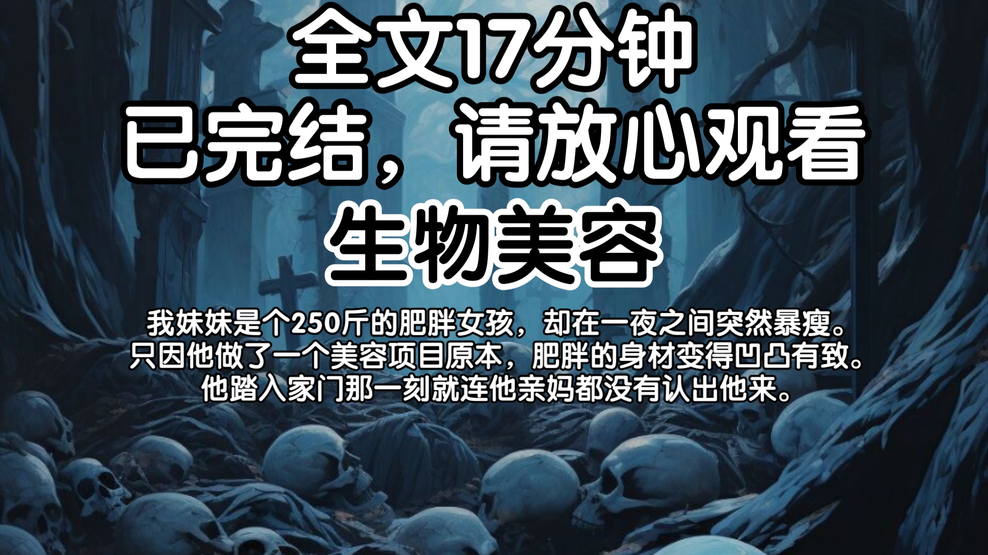 (已完结)我妹妹是个250斤的肥胖女孩,却在一夜之间突然暴瘦.只因他做了一个美容项目原本,肥胖的身材变得凹凸有致.他踏入家门那一刻就连他亲妈...