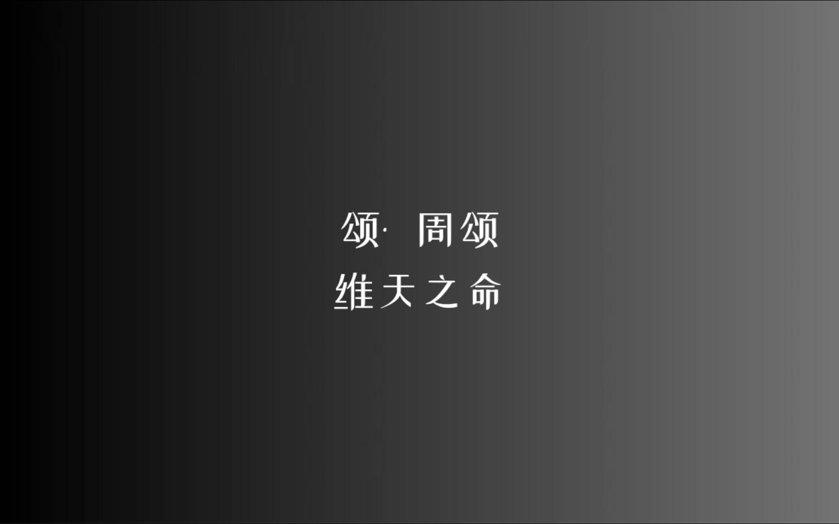 [图]《诗经》颂 • 周颂 维天之命/读音、注释见简介