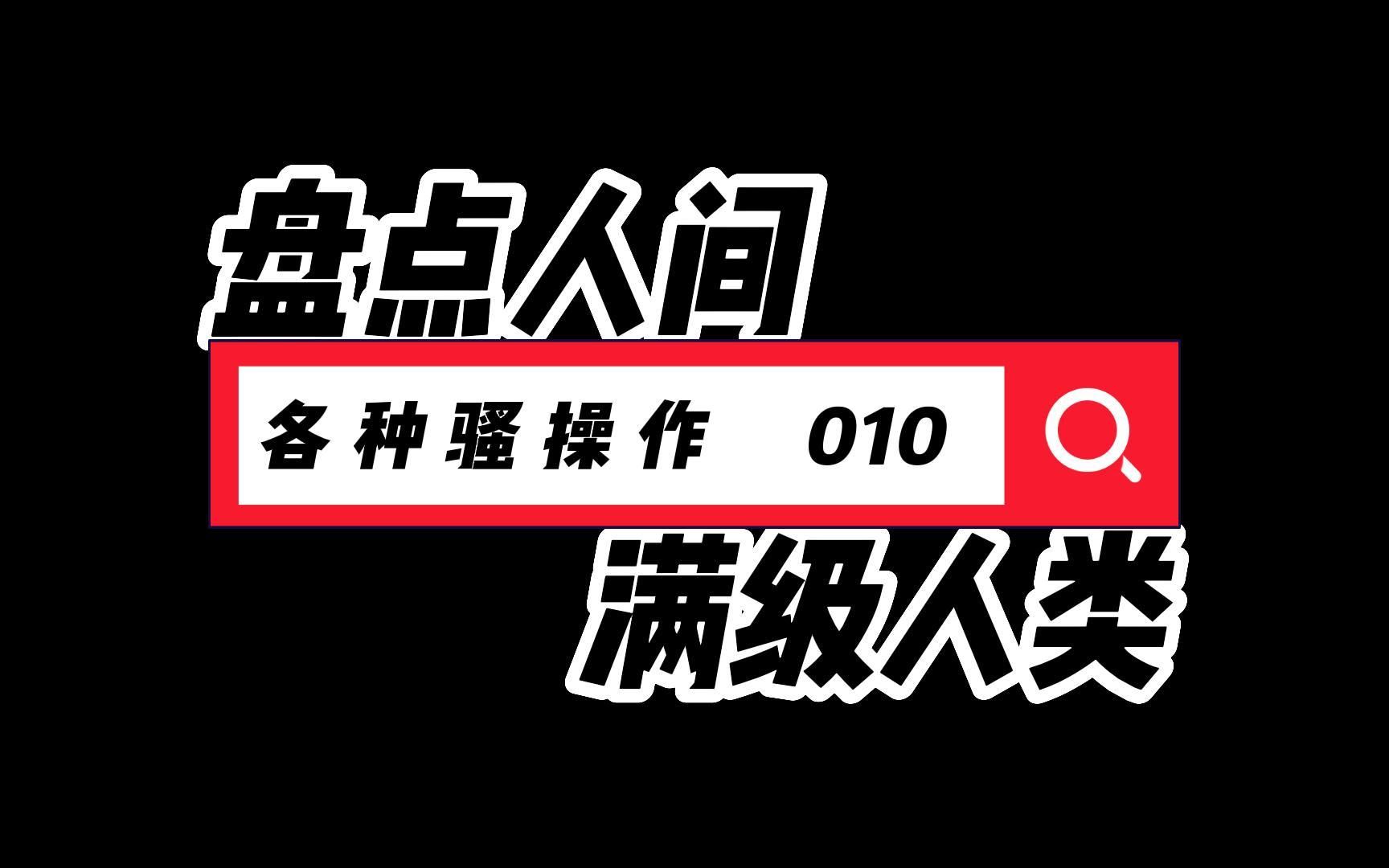 [图]盘点人间满级人类各种骚操作010