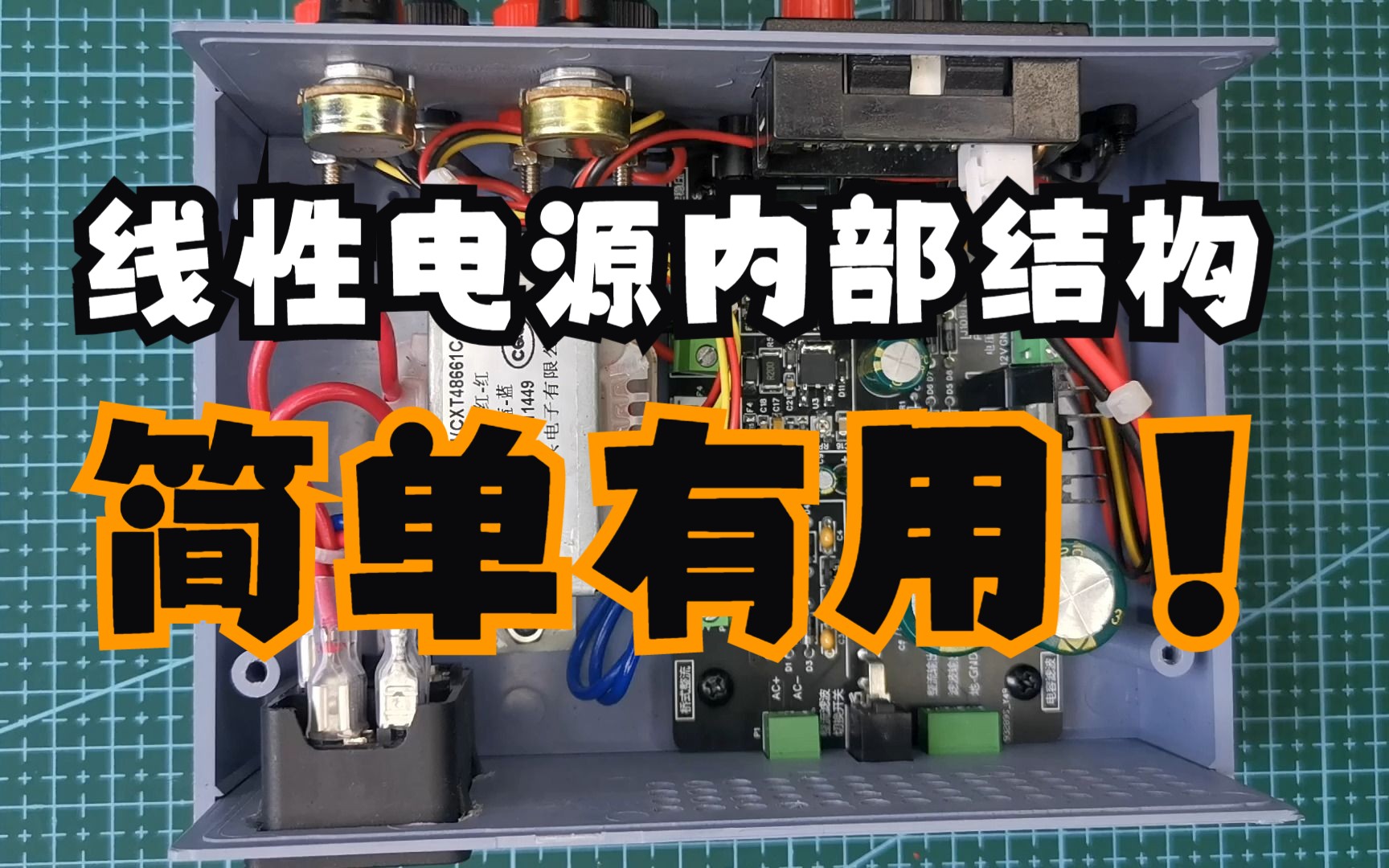 02_自制线性稳压电源内部结构介绍