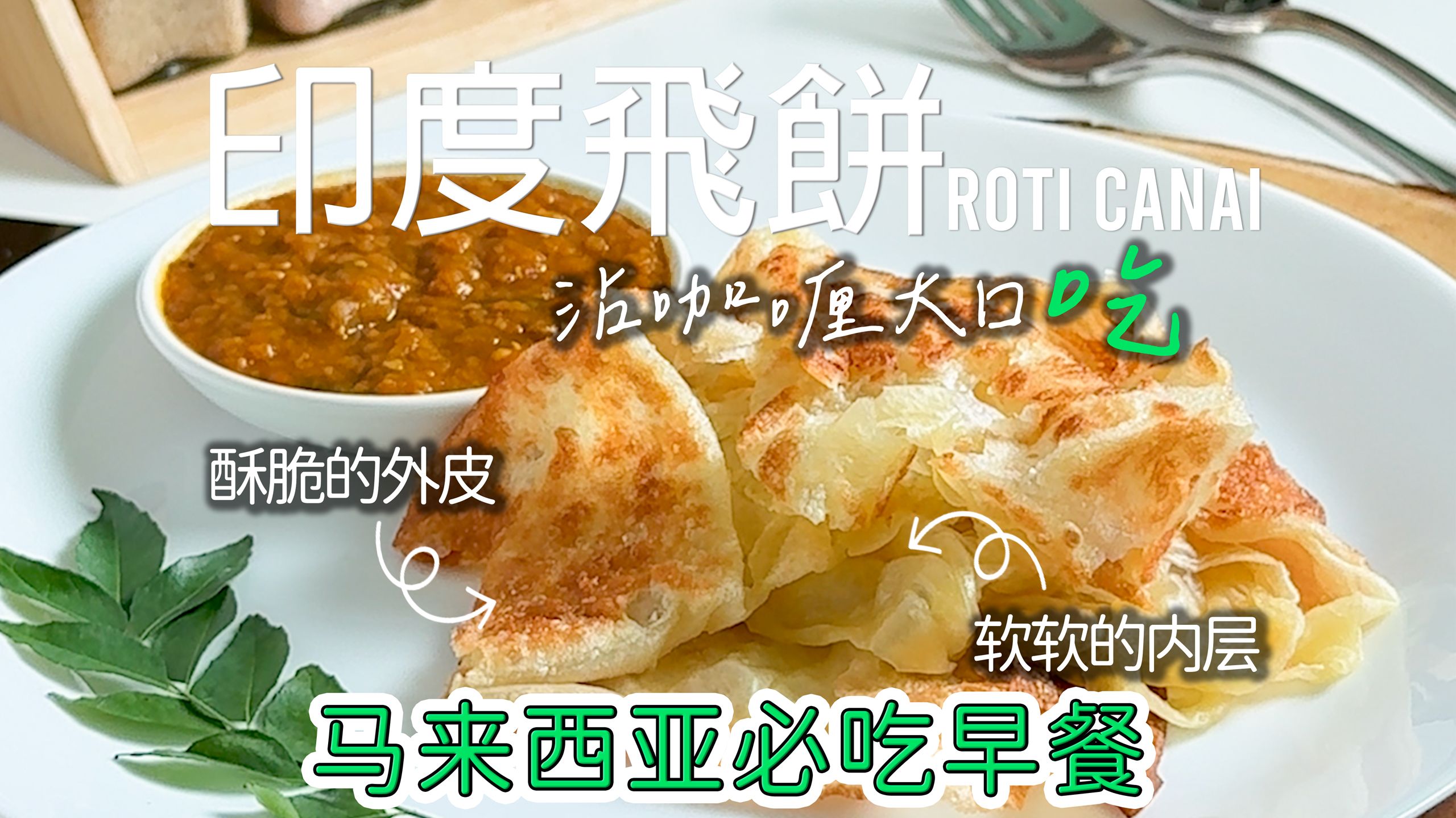 印度飞饼 5 分钟完整教程 𐟇𒰟‡𞠩鬦娥🤺š美食 Roti Canai哔哩哔哩bilibili