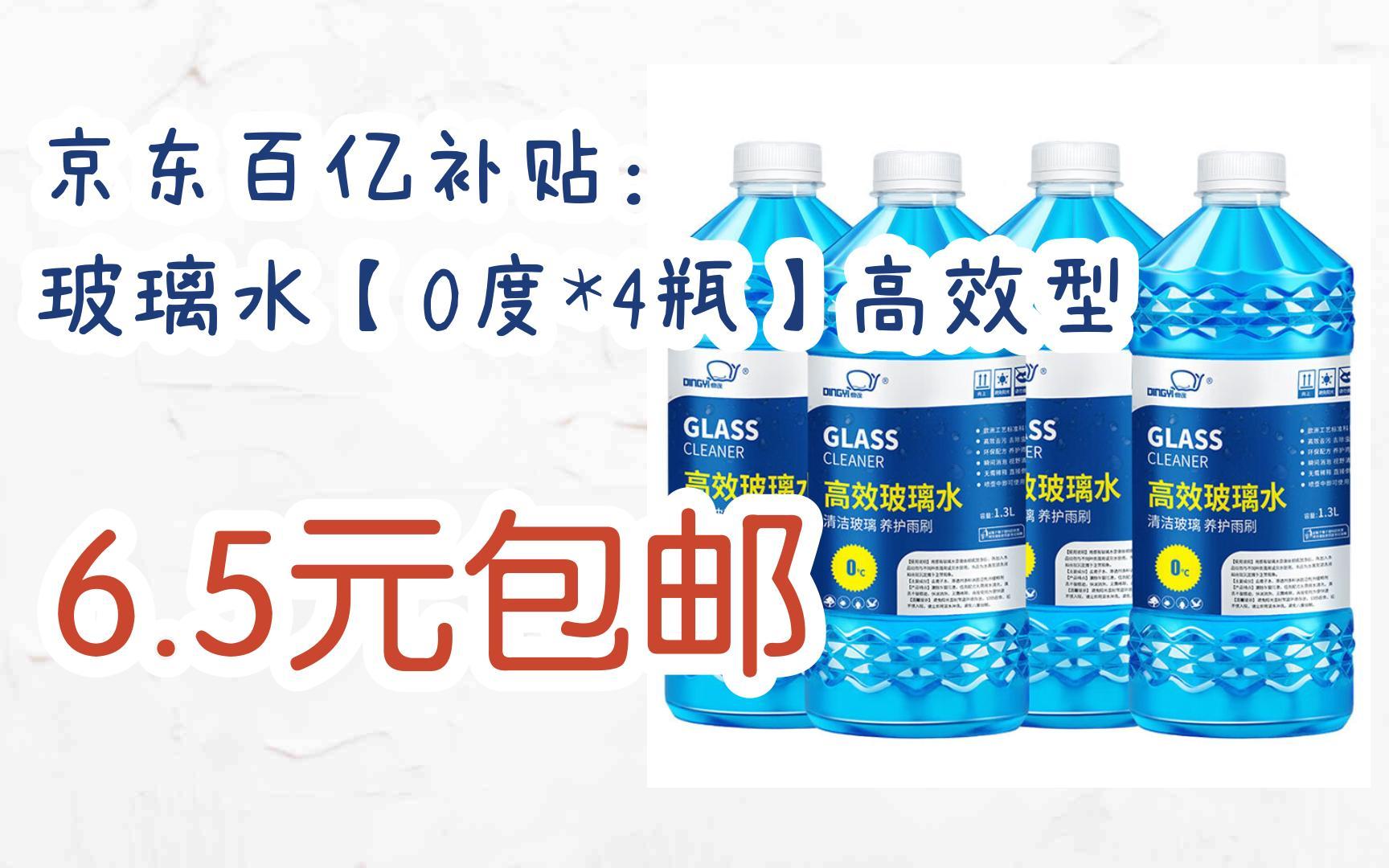 【每日分享优惠信息】京东百亿补贴:鼎逸 玻璃水【0度*4瓶】高效型 6.5元包邮哔哩哔哩bilibili