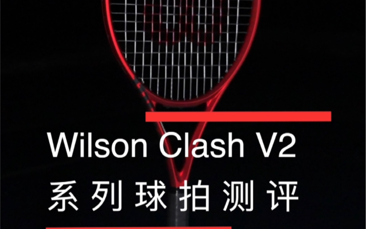 Wilson Clash V2网球拍测评,多位3.0到4.0选手的真实感受帮你选拍!哔哩哔哩bilibili