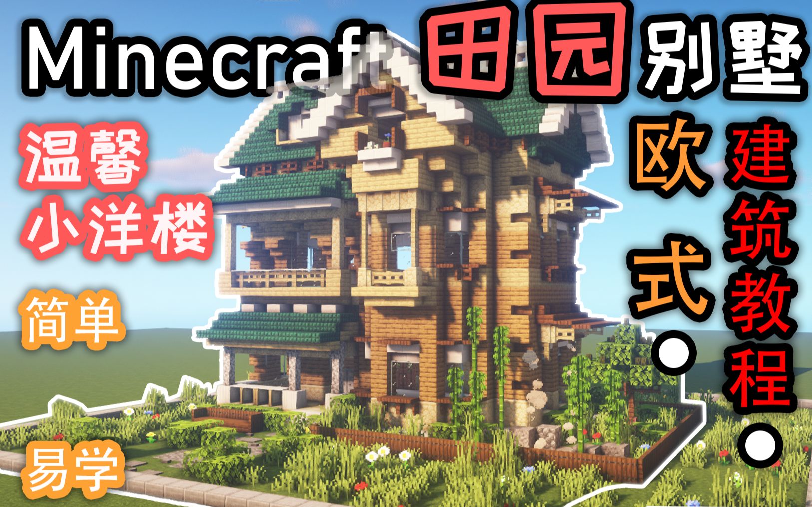 【Minecraft建筑教程】好看又好做的欧式别墅,详细教程,良心阿婆!!!_Minecraft
