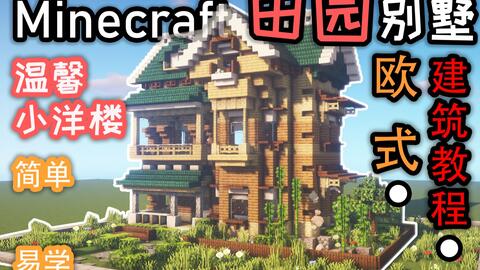 Minecraft建筑教程 超美的田园别墅 内饰教程来啦 这是你没见过的内饰教程 哔哩哔哩 Bilibili