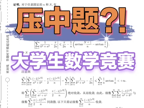 "压中题",大学生数学竞赛非数和数类居然在我的一篇文章中统一起来了哔哩哔哩bilibili