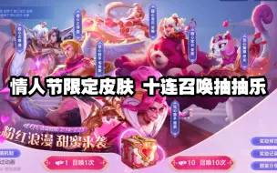 Download Video: 【英雄联盟手游】情人节限定皮肤抽奖，召唤十连冤种宝箱。开局安排预算，不保底挑战。【粉红浪漫，甜蜜来袭】，看看能否不保底。