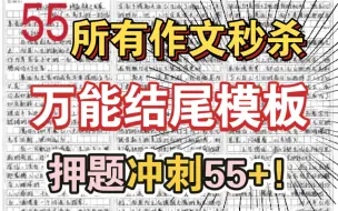 下载视频: 作文押题55+！最万能高级的结尾模板！所有主题都能秒！