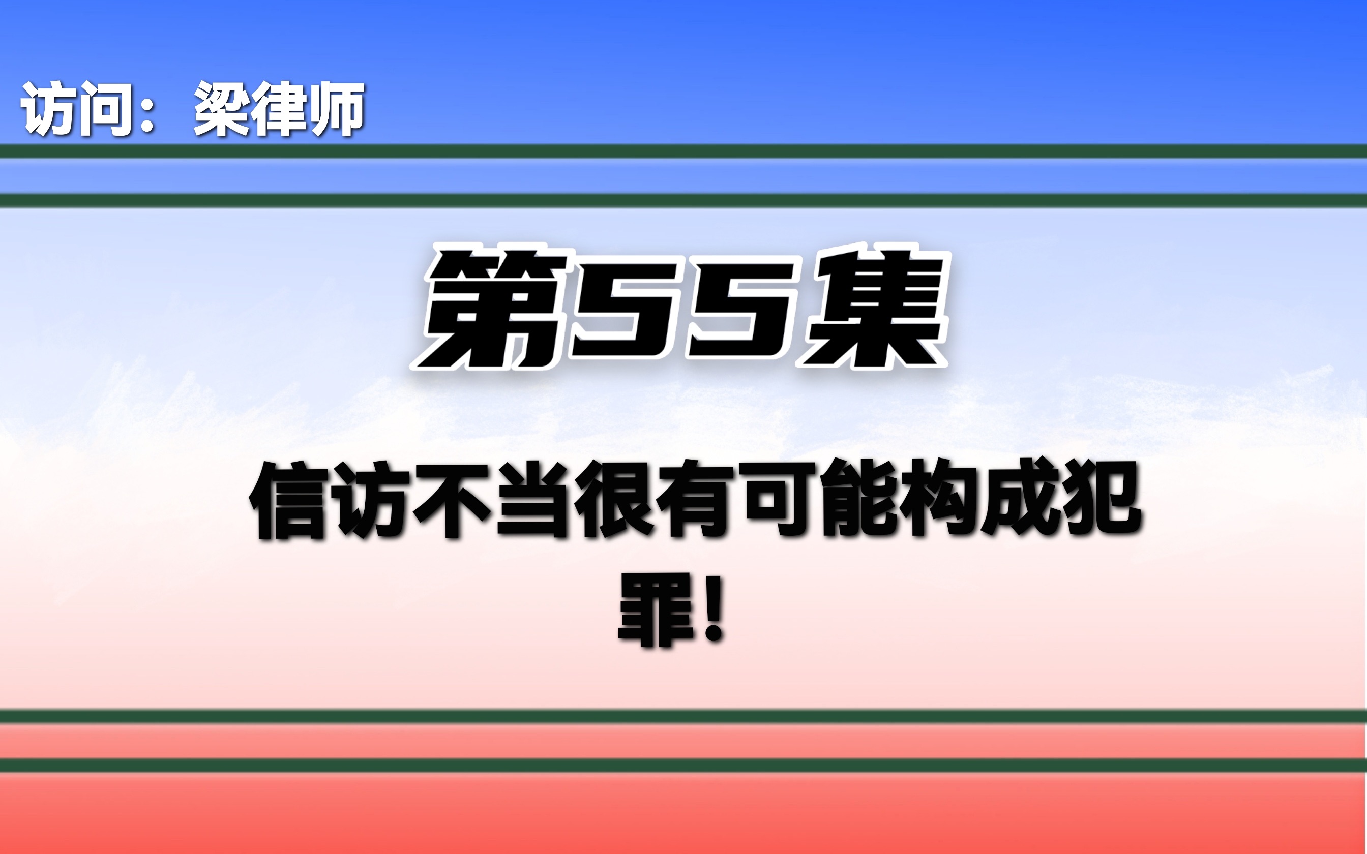 信访不当很有可能构成犯罪!哔哩哔哩bilibili