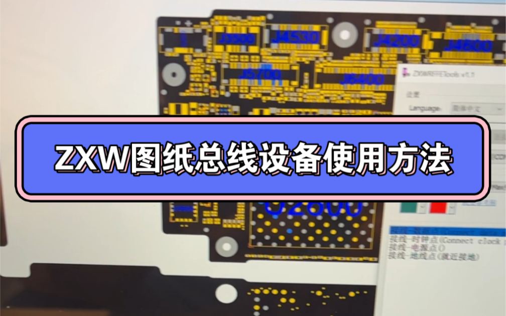 ZXW图纸加总线设备使用方法哔哩哔哩bilibili