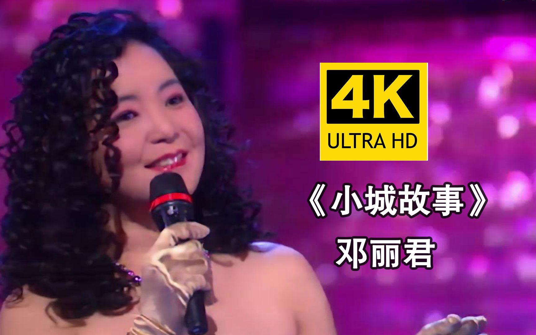 [图]【4K修复】邓丽君《小城故事》92live现场！