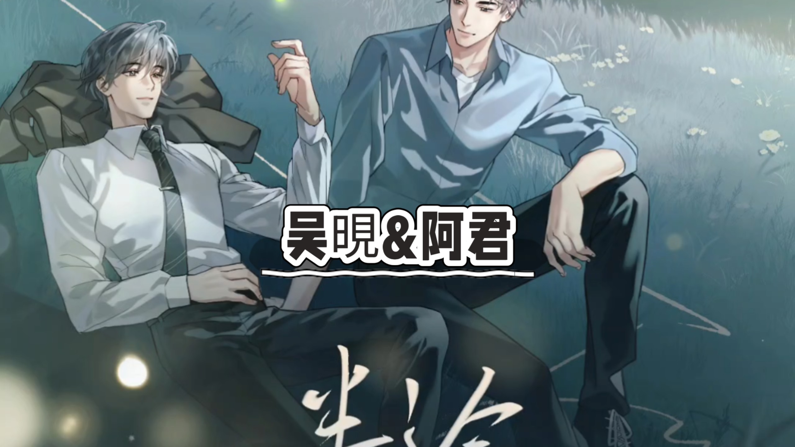 半途/1-12完结/阿君&吴晛/在既定的半途，让束缚成为唯一变量/新剧预告