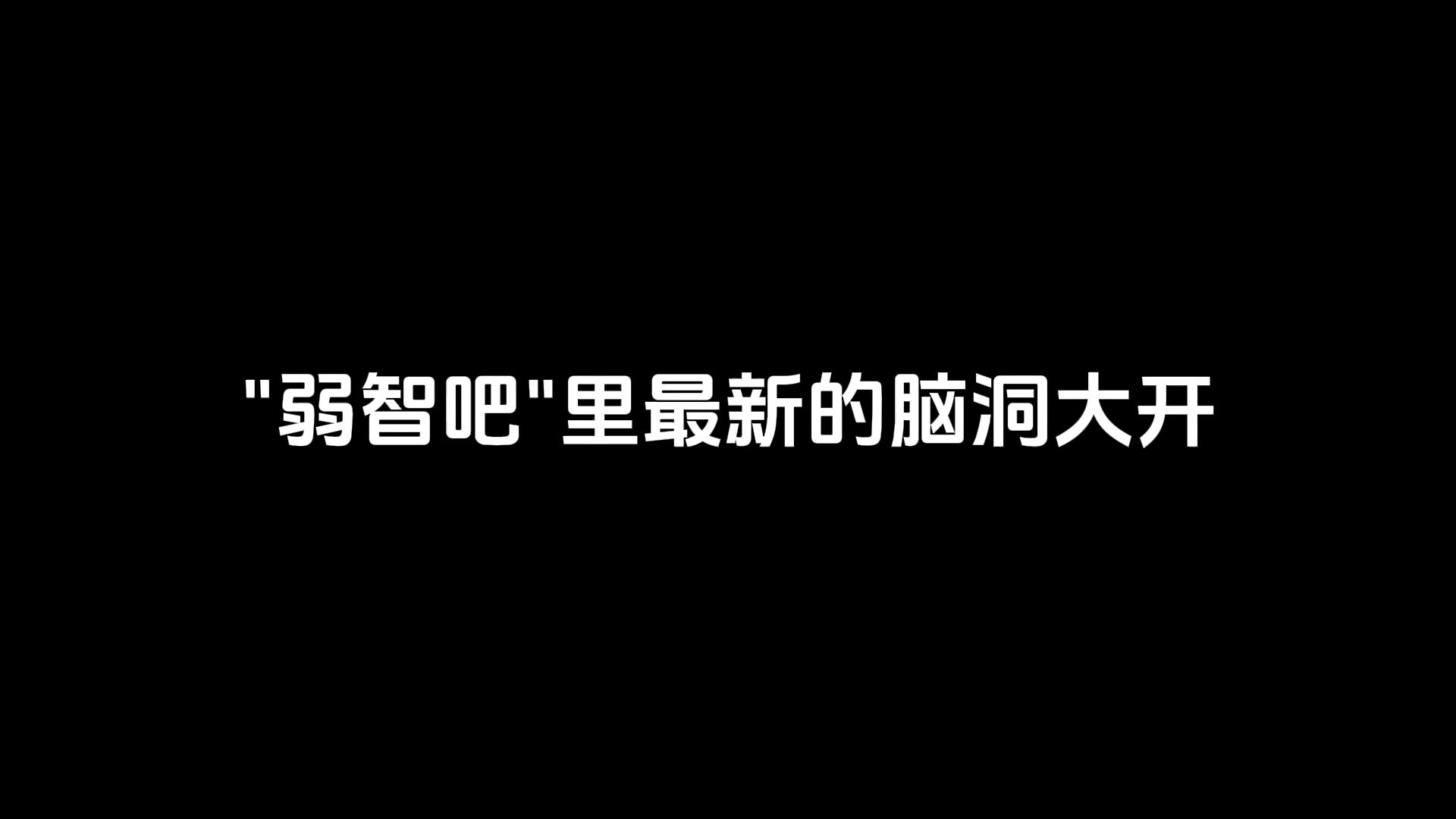 ＂弱智吧＂里最新的脑洞大开哔哩哔哩bilibili