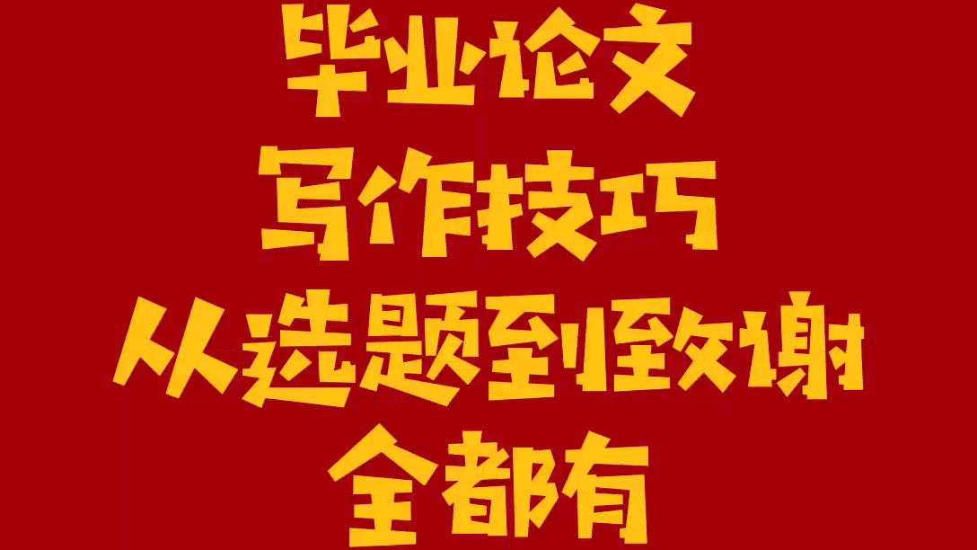 毕业论文从选题到致谢写作技巧【论文题目、开题报告、文献综述、开题报告、论文、致谢等】哔哩哔哩bilibili