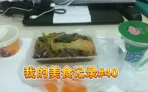 Descargar video: 【美食】我的美食记录#40 | 12块点附近评分最高的外卖有什么