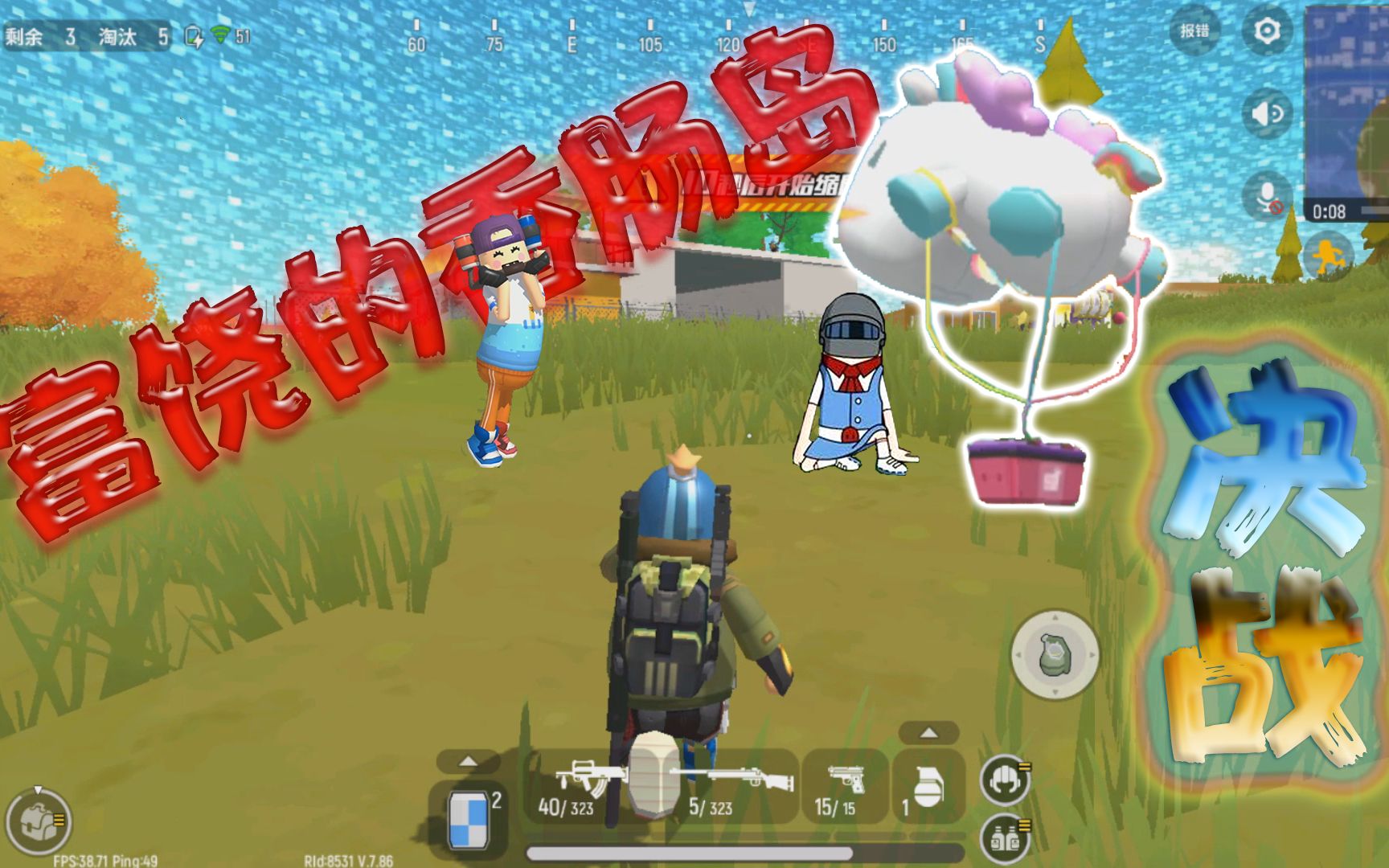 香肠派对:来过的最富先行服 吃鸡瞬间