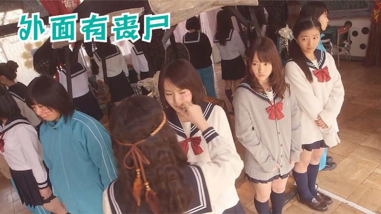 日本奇幻片《水手服丧尸》,城市里爆发病毒,女学生们被困在学校