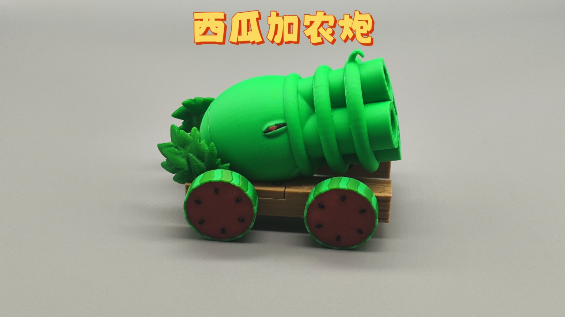 3d打印西瓜加农炮