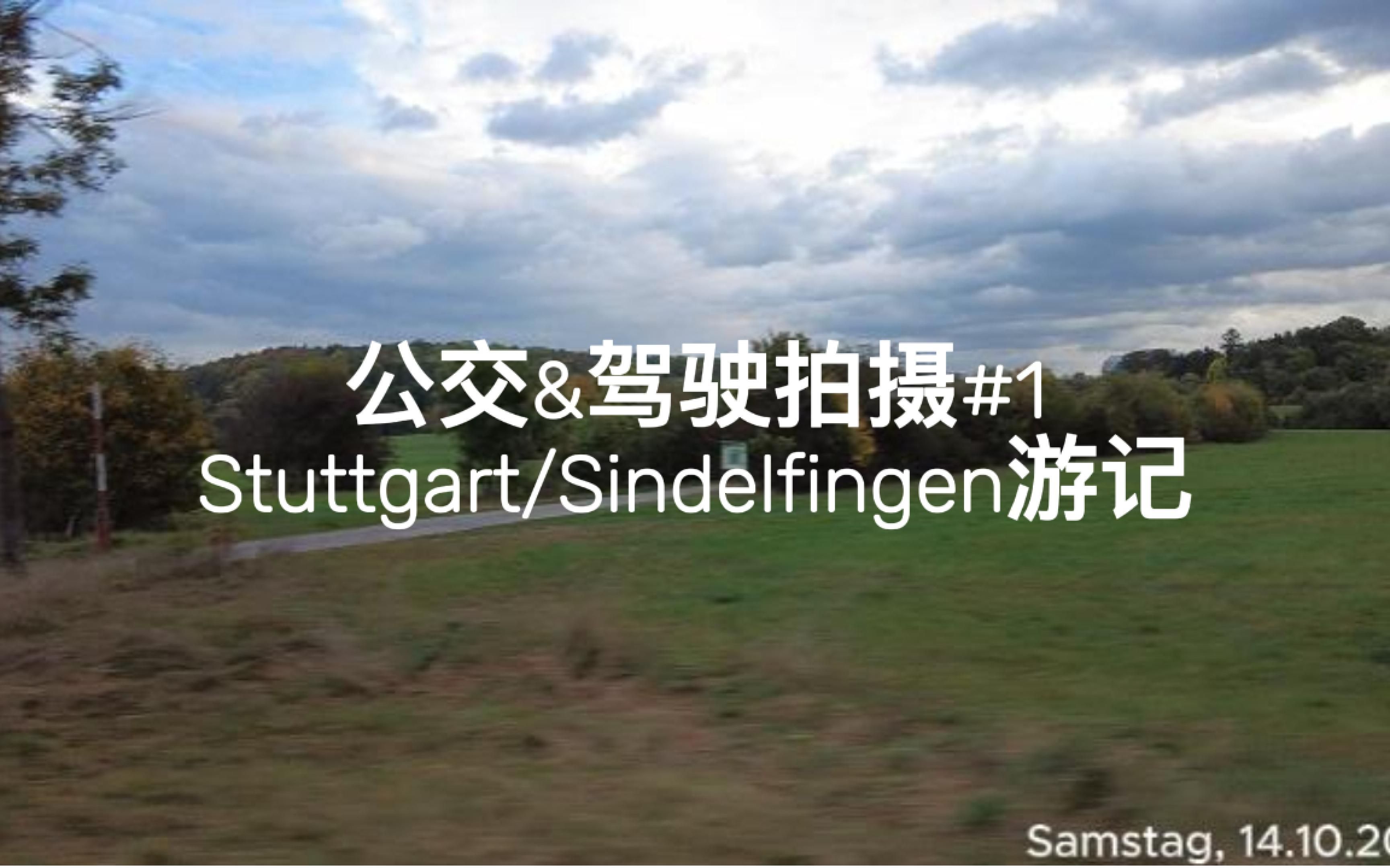 公交&驾驶拍摄#1 Stuttgart/Sindelfingen游记 下哔哩哔哩bilibili