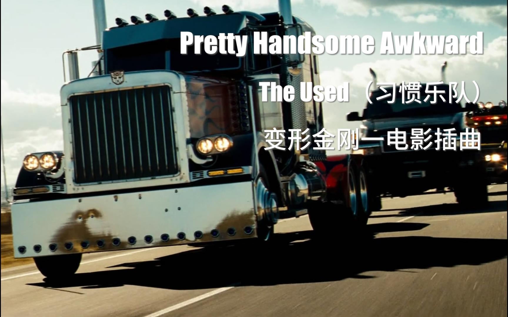 [图]《变形金刚1》电影插曲 - The Used（习惯乐队）-《Pretty Handsome Awkward》