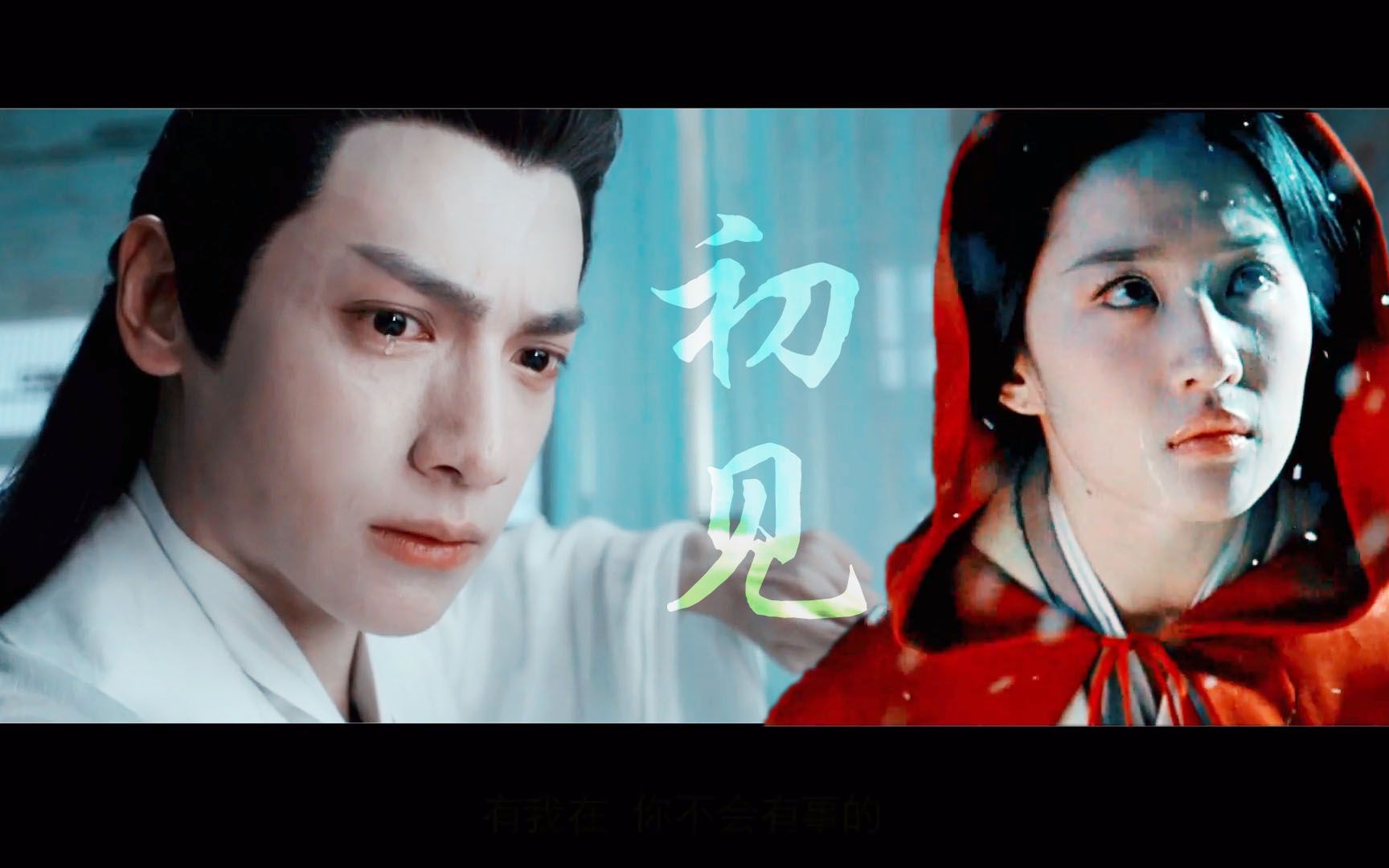 【初见】- 【润玉x灵雎】【罗云熙x刘亦菲】