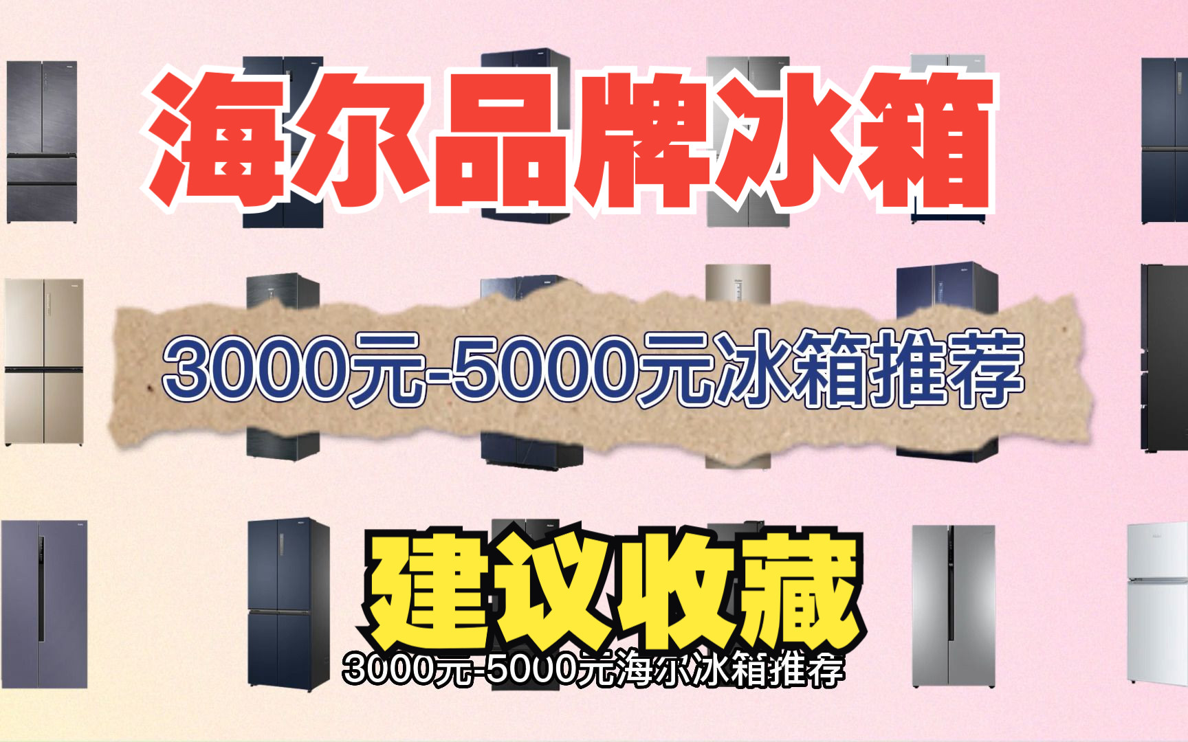 【建议点赞】2023年海尔冰箱选购指南,3000元5000元高性价比海尔冰箱有哪些推荐?哔哩哔哩bilibili